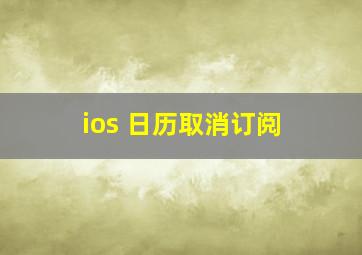 ios 日历取消订阅